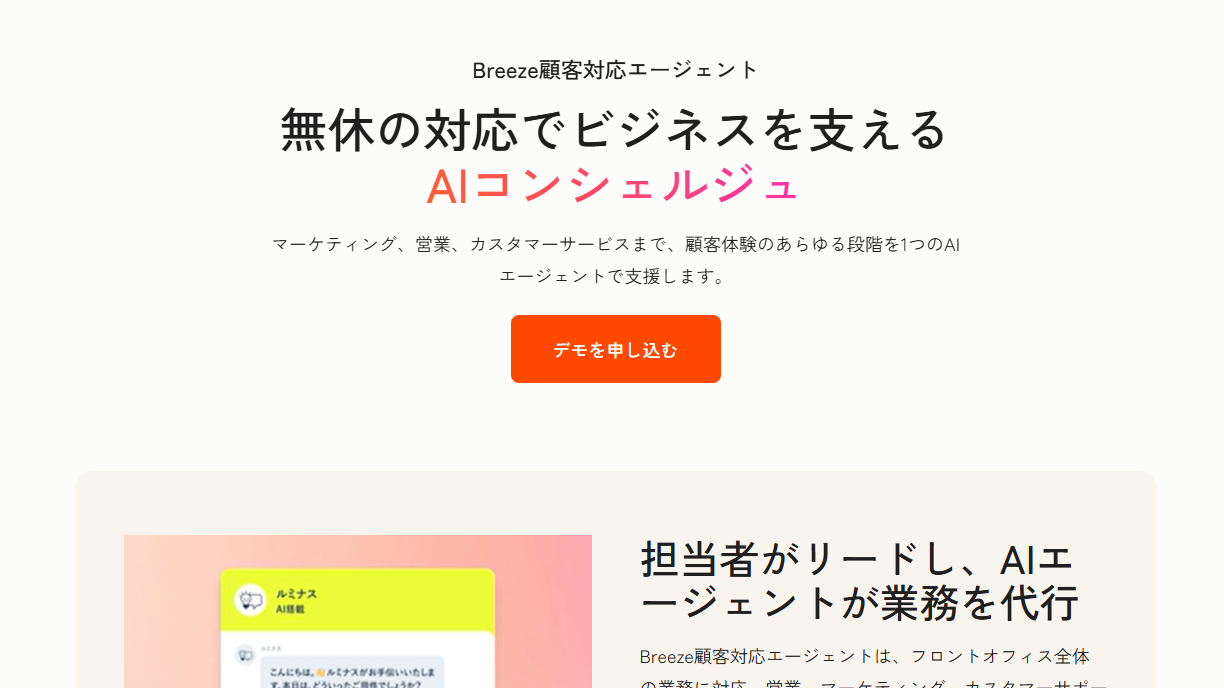 HubSpotのBreeze顧客対応エージェント
