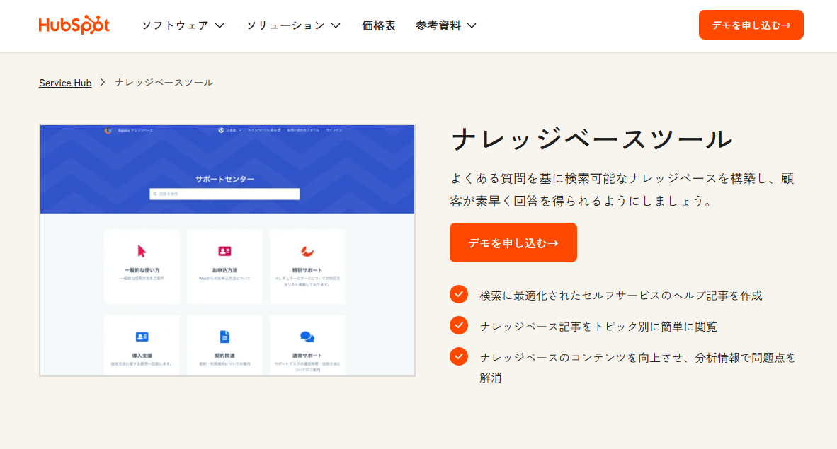 ナレッジベースツールで顧客によるセルフサービスを支援|HubSpot(ハブスポット)-01-27-2026_03_30_PM