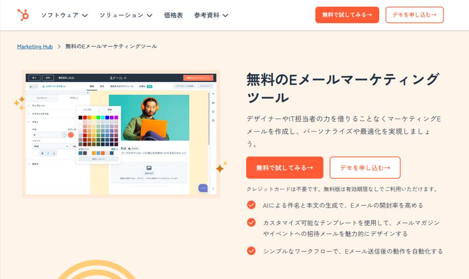無料のEメールマーケティングツールでキャンペーンを構築-HubSpot(ハブスポット)-08-18-2025_02_35_PM