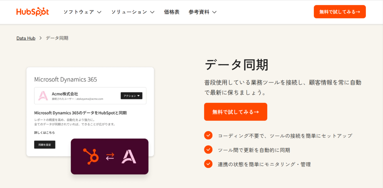 無料のデータ同期ソフトウェアで業務ツールを接続|HubSpot(ハブスポット)-09-24-2025_11_24_PM