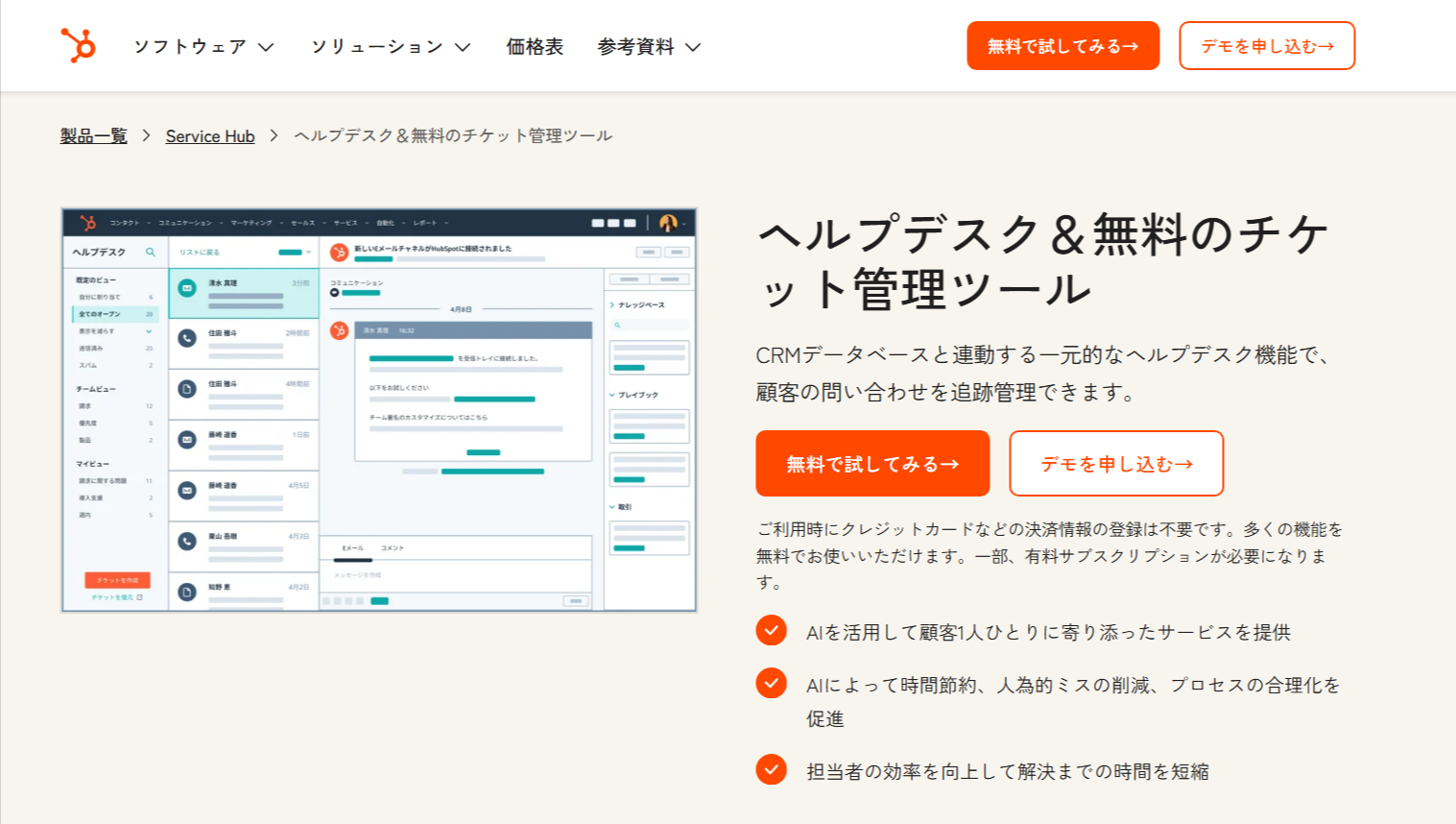ヘルプデスク&チケット管理ツールはAIでカスタマーサポートを効率化|HubSpot(ハブスポット)-09-24-2025_09_19_PM