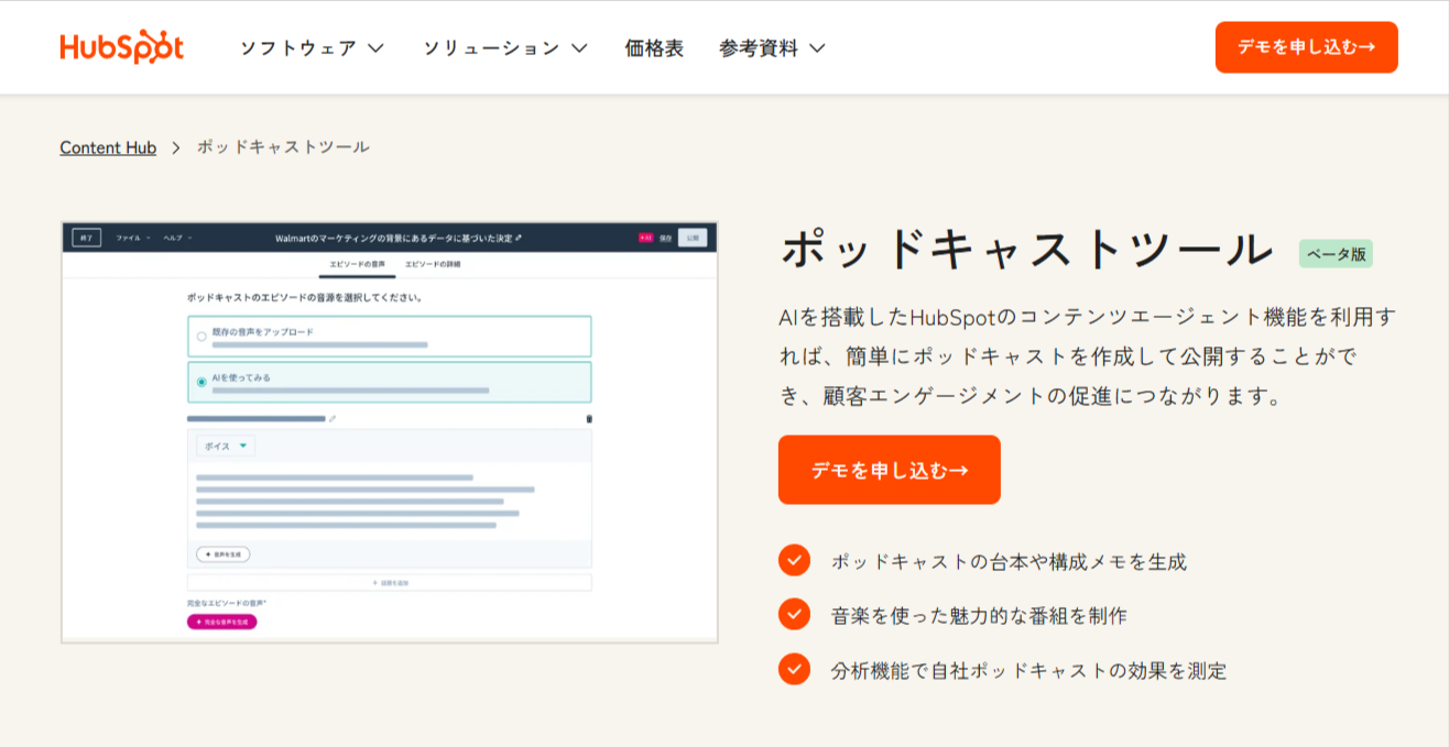 AI搭載のポッドキャスト制作ツールで台本から配信-レポートまで可能-HubSpot(ハブスポット)-09-05-2025_02_18_PM