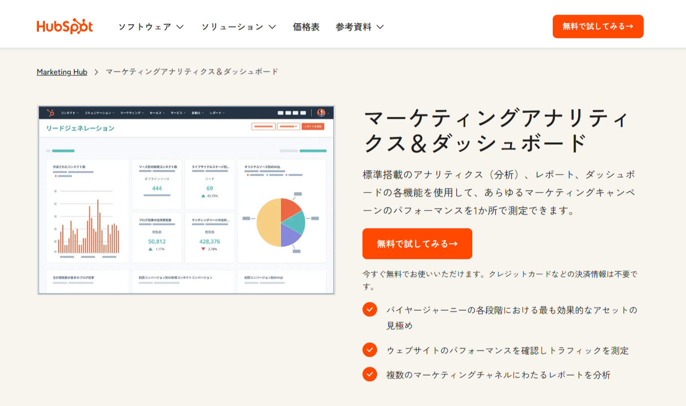 無料のマーケティングアナリティクスでレポートを最適化|HubSpot(ハブスポット)-09-04-2025_04_27_PM