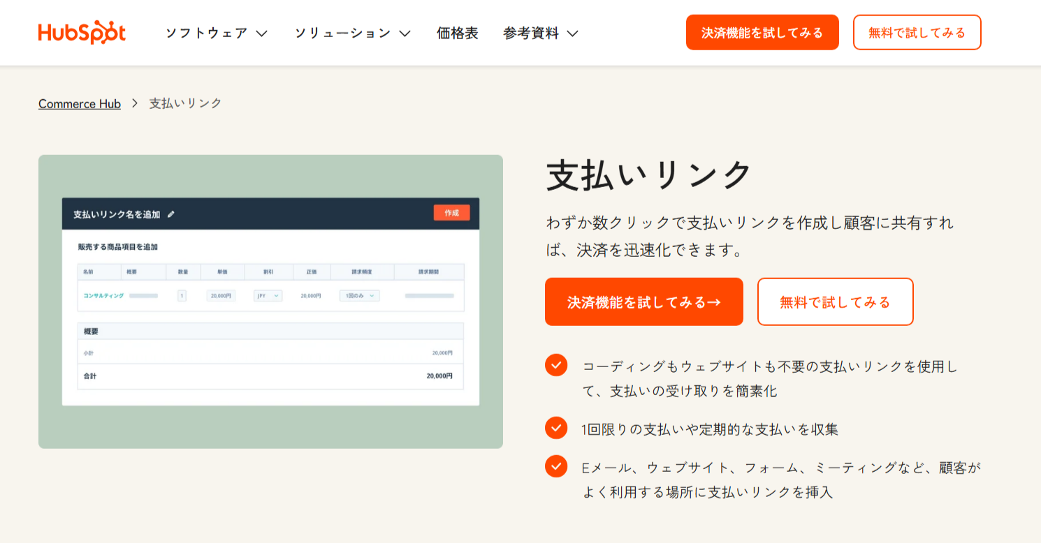 Commerce-Hubの支払いリンクで迅速な決済を実現|HubSpot(ハブスポット)-09-24-2025_01_17_PM