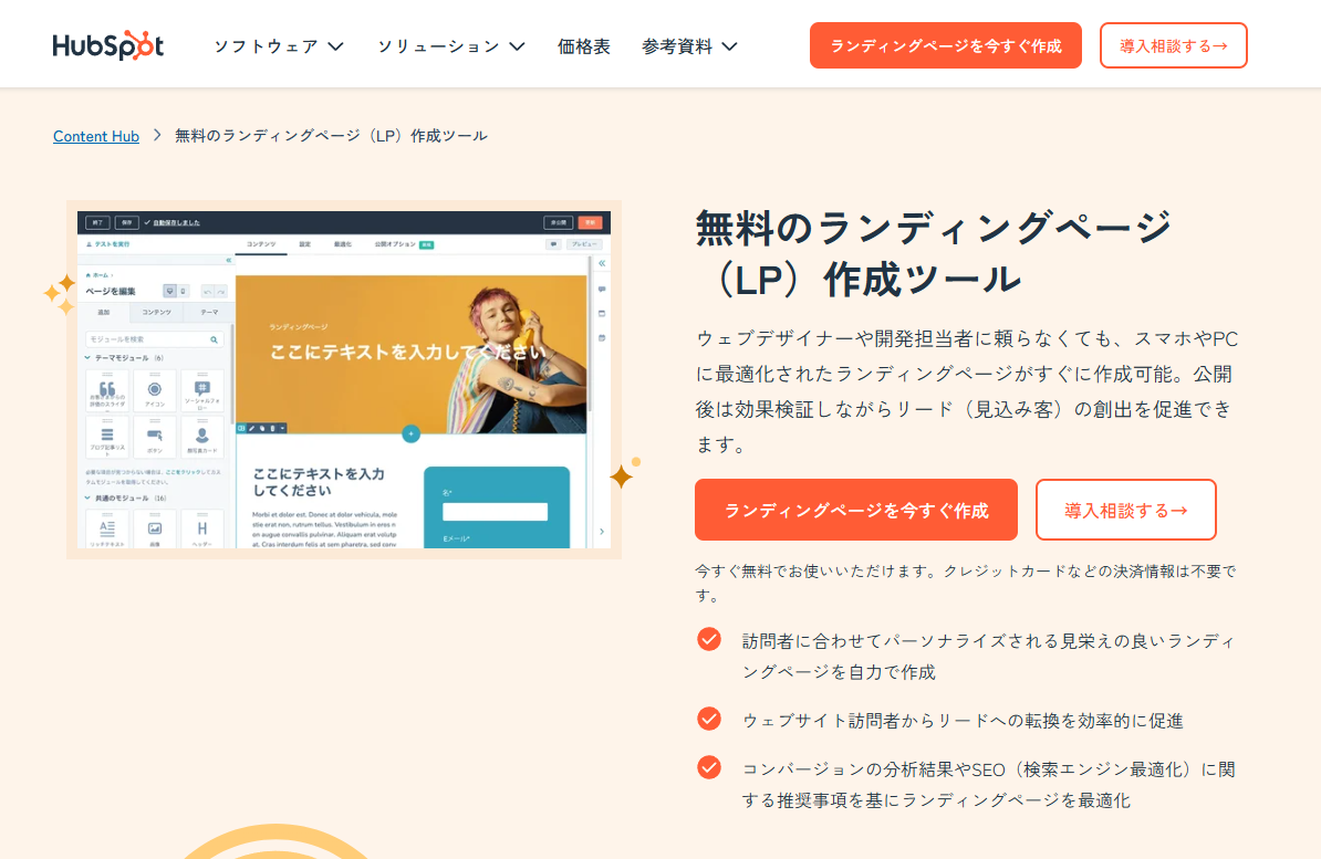 無料のランディングページ作成ツールで誰でも簡単にLP作成-HubSpot(ハブスポット)-08-28-2025_02_09_PM