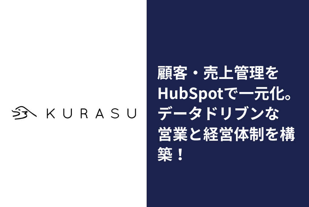 煩雑な顧客・売上管理をHubSpotで一元化！コーヒー豆・器具販売会社が実現した「データに基づいた意思決定」と「営業効率の向上」|合同会社Kurasu様